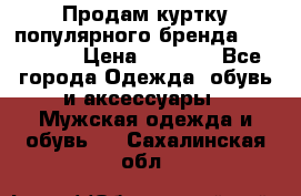 Продам куртку популярного бренда Napapijri › Цена ­ 9 900 - Все города Одежда, обувь и аксессуары » Мужская одежда и обувь   . Сахалинская обл.